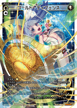 ゴールド・ディフェンス