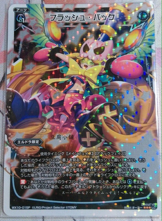 フラッシュ・バック