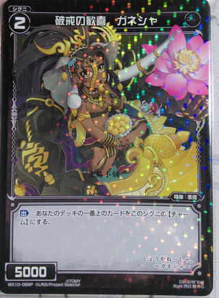 破戒の歓喜 ガネシャ