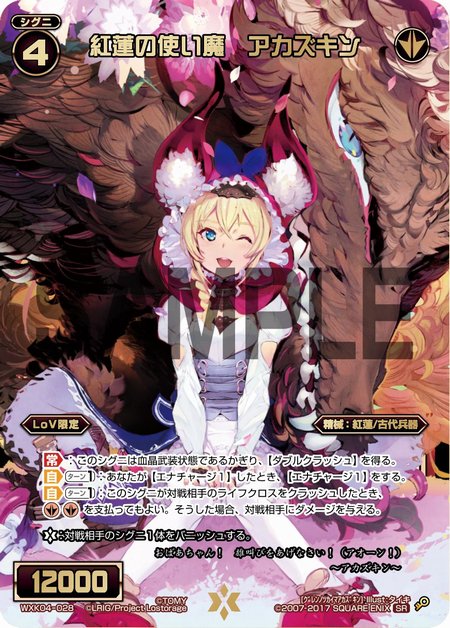 紅蓮の使い魔 アカズキン