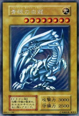 青眼の白龍