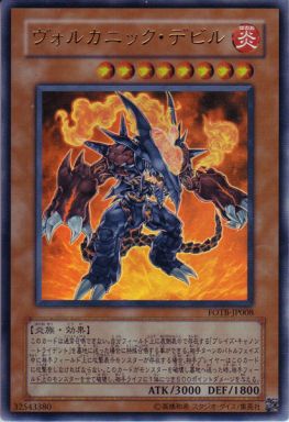 ヴォルカニック・デビル