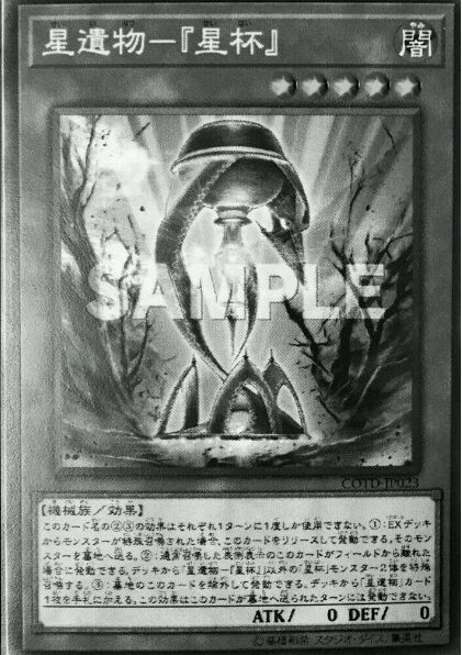 星異物ー「星杯」