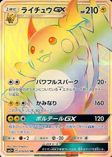 ライチュウGX