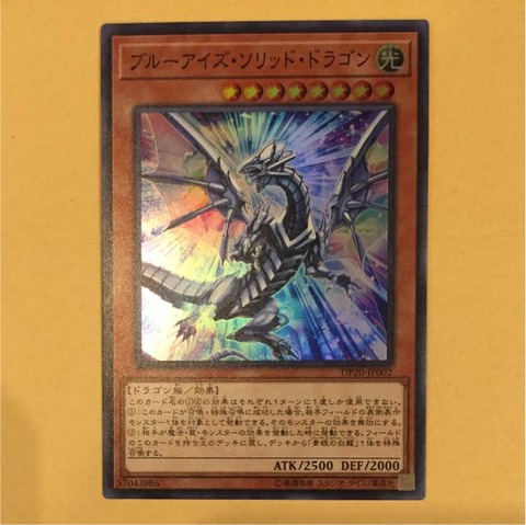 ブルーアイズ・ソリッド・ドラゴン