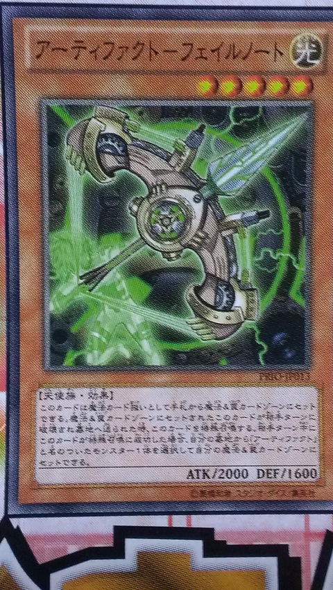 アーティファクト フェイルノート
