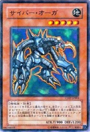 サイバー・オーガ