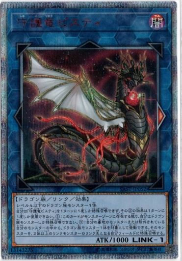 20thシークレットレア 守護竜ピスティ