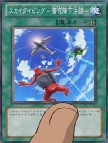 スカイダイビング-蒼穹降下決闘-