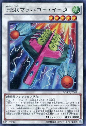 HSRマッハゴー・イータ