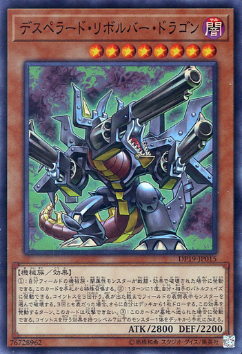 デスペラード・リボルバー・ドラゴン