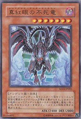 真紅眼の不死竜