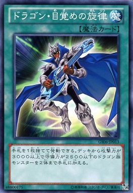 ドラゴン・目覚めの旋律
