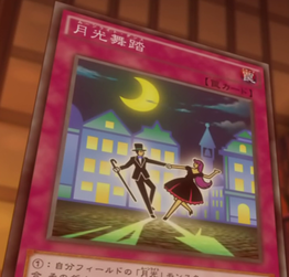 月光舞踏(ムーンライト・ダンス