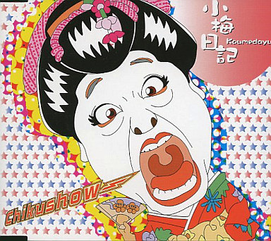 小梅太夫