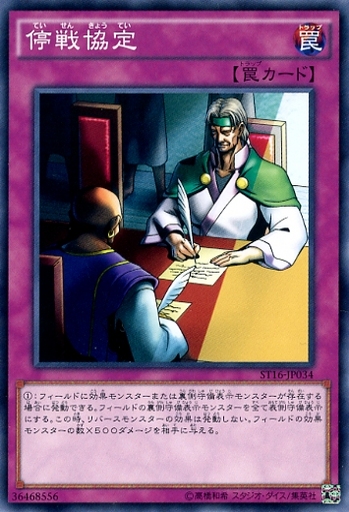 停戦協定
