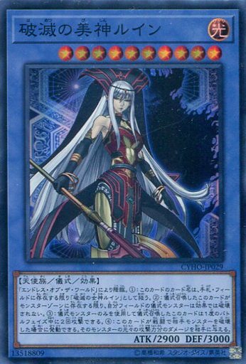 破滅の美神ルイン