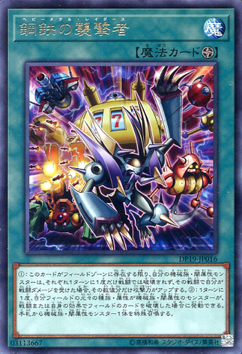 鋼鉄の襲撃者
