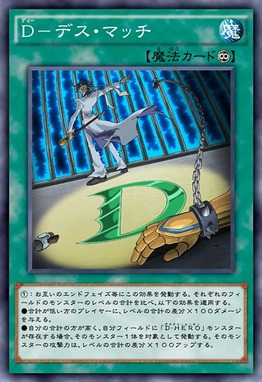 D-デス・マッチ