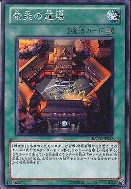 紫炎の道場》