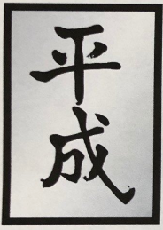 平成 スリーブ