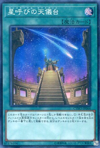 星呼びの天儀台