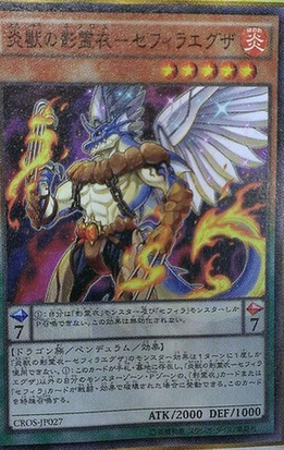 炎獣の影霊衣-セフィラエグザ