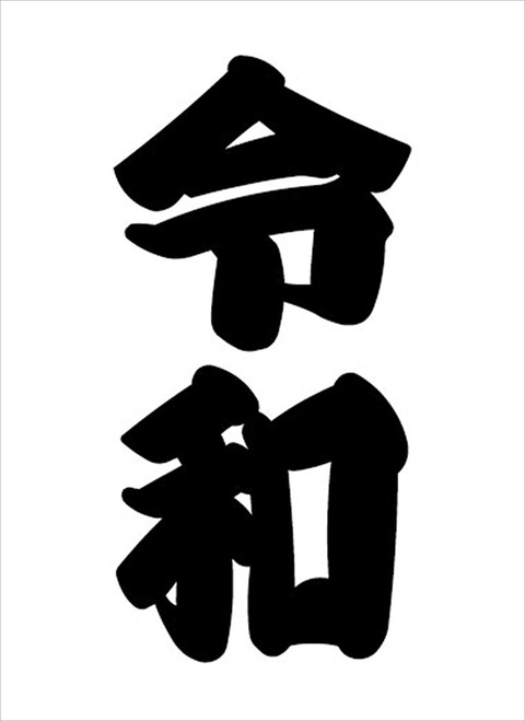新元号 令和 レギュラーサイズ