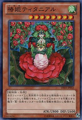 椿姫ティタニアル