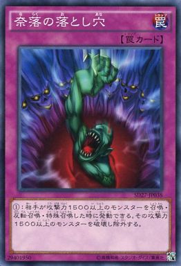 奈落の落とし穴