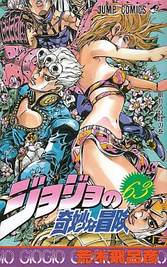 ジョジョの奇妙な冒険
