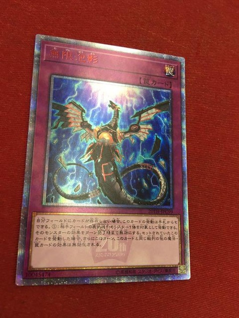 無限泡影 20thシク
