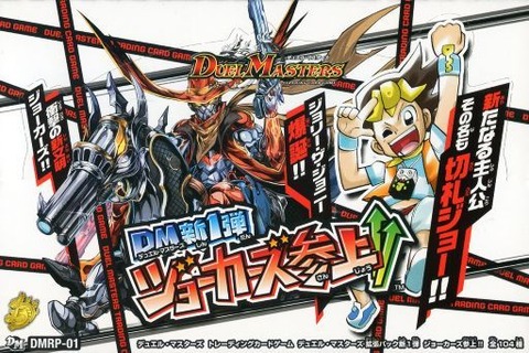 デュエル・マスターズTCG 拡張パック新1弾 ジョーカーズ参上