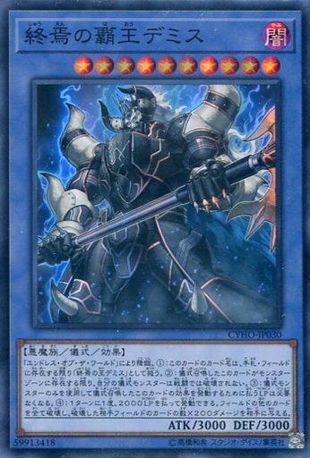 終焉の覇王デミス