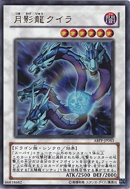 月影龍クイラ