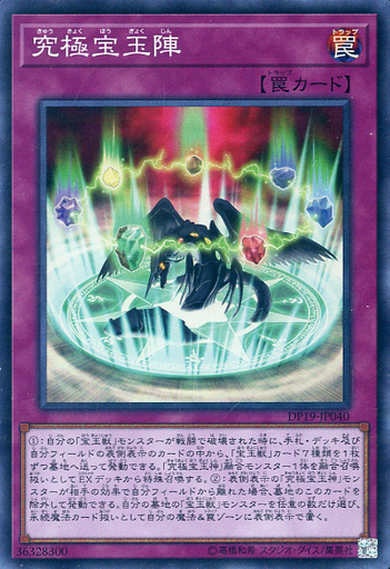 究極宝玉陣