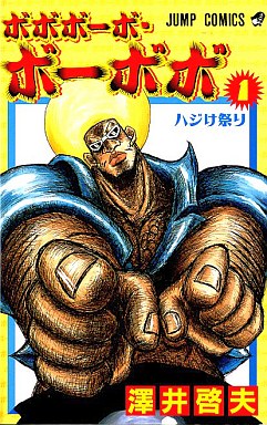 ボボボーボ・ボーボボ