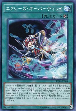 エクシーズ・オーバーディレイ