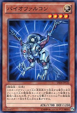 バイオファルコン