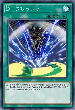 D-プレッシャー