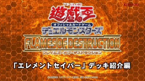 遊戯王 エレメントセイバー