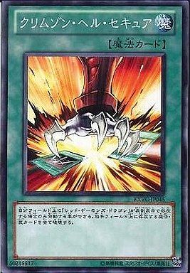 クリムゾン・ヘル・セキュア