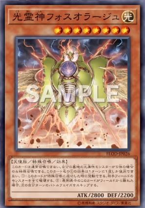 光霊神フォスオラージュ