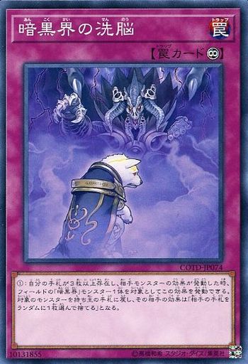 暗黒界の洗脳