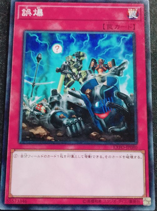 誤爆