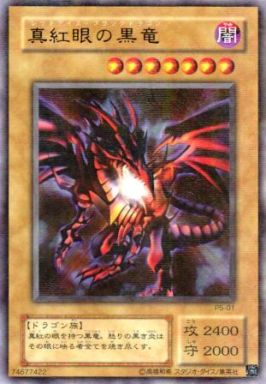 真紅眼の黒竜