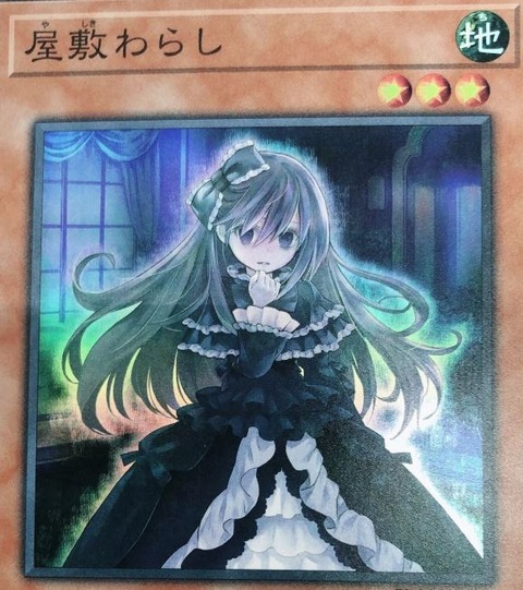 遊戯王 屋敷わらし