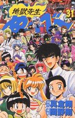 地獄先生ぬ~べ~(完)(31)