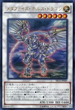 メタファイズ・ホルス・ドラゴン