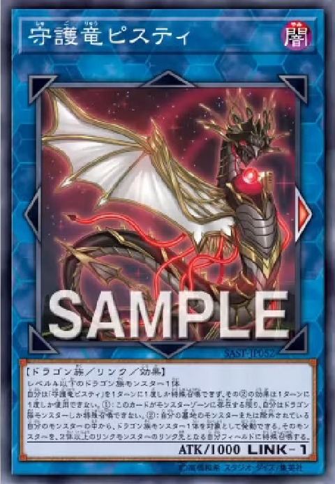 守護竜ピスティ